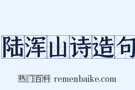 陆浑山诗造句是什么意思的图片